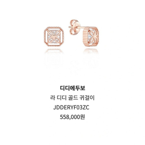 14k 디디에두보 라디디 귀걸이 JDDERYFO3ZC