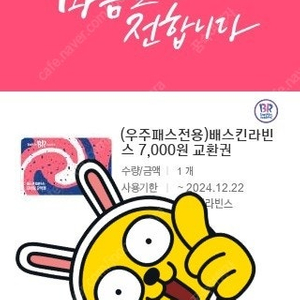 배스킨라빈스 7000원권 팝니다.