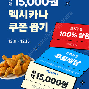 BBQ 멕시카나 던킨 쿠팡이츠 15000원 할인권 판매합니다