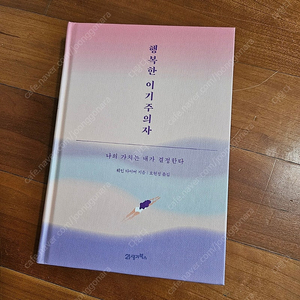 이사정리중(새책) 행복한 이기주의자 10,000