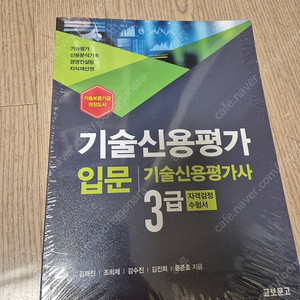 기술신용평가입문 기술신용평가사3급 새것(택포)