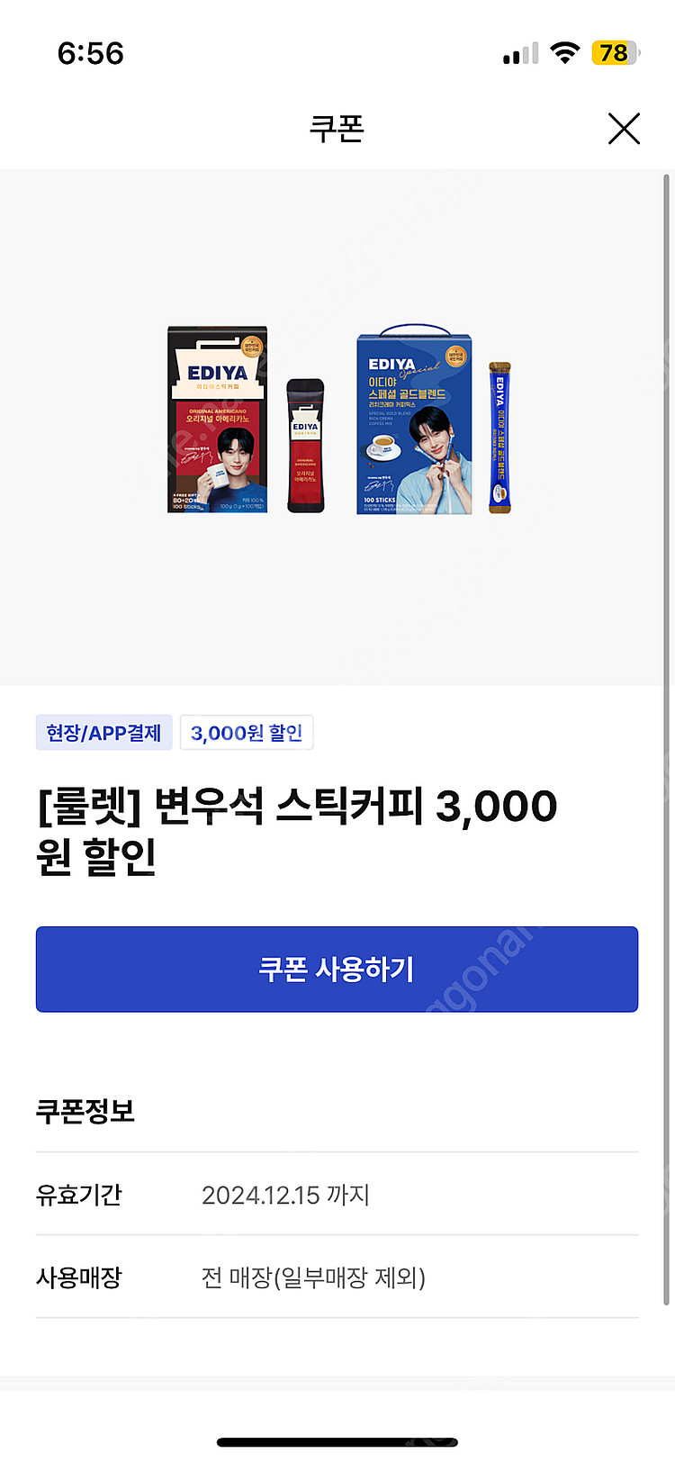 이디야 변우석 스틱커피 3000원 할인권 > 1000원--0