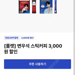 이디야 변우석 스틱커피 3000원 할인권 > 1000원