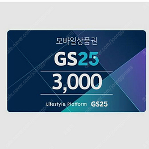 gs25 모바일 상품권 3천원권 2000원에 팝니다.(사용기한 오늘까지)