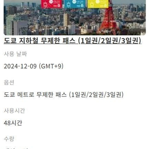 도쿄메트로 48시간 성인권 1장 8000원에 팝니다.