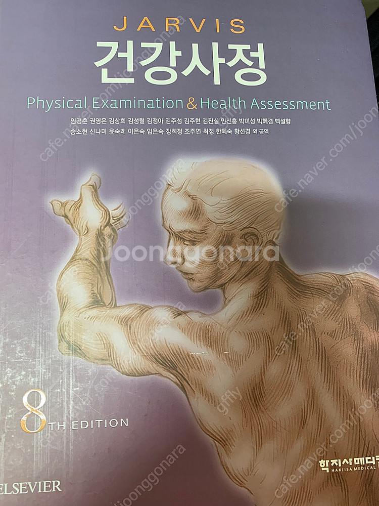 건강사정 학지사메디컬 8판--0