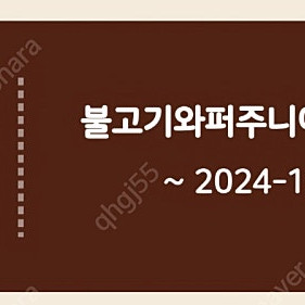 버거킹 불고기 와퍼 주니어 2500원에 팔아요