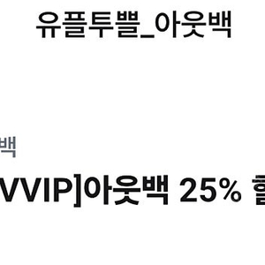 아웃백 25%할인권