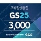 GS25 3천원권