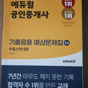 에듀윌 공인중개사 기본서와 문제집