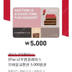 투썸플레이스 기프티콘 5000원권 ->4,500원 판매해요