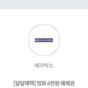 KT 달달혜택 메가박스 2D 일반영화 6000원 관람 예매권 3장 팝니다.