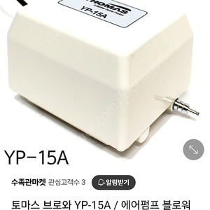 토마스 브로와 YP 15A 수족관 에어펌프