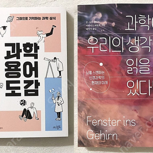 과학) 다정한 것이 살아남는다 / 주기율표 / 먹고 보니 과학이네 / 과학이 우리의 생각을 읽을 수 있다면 / 내가 된다는 것 / 과학기술 일상사 / 재미있는 해양 생태학 / 지질