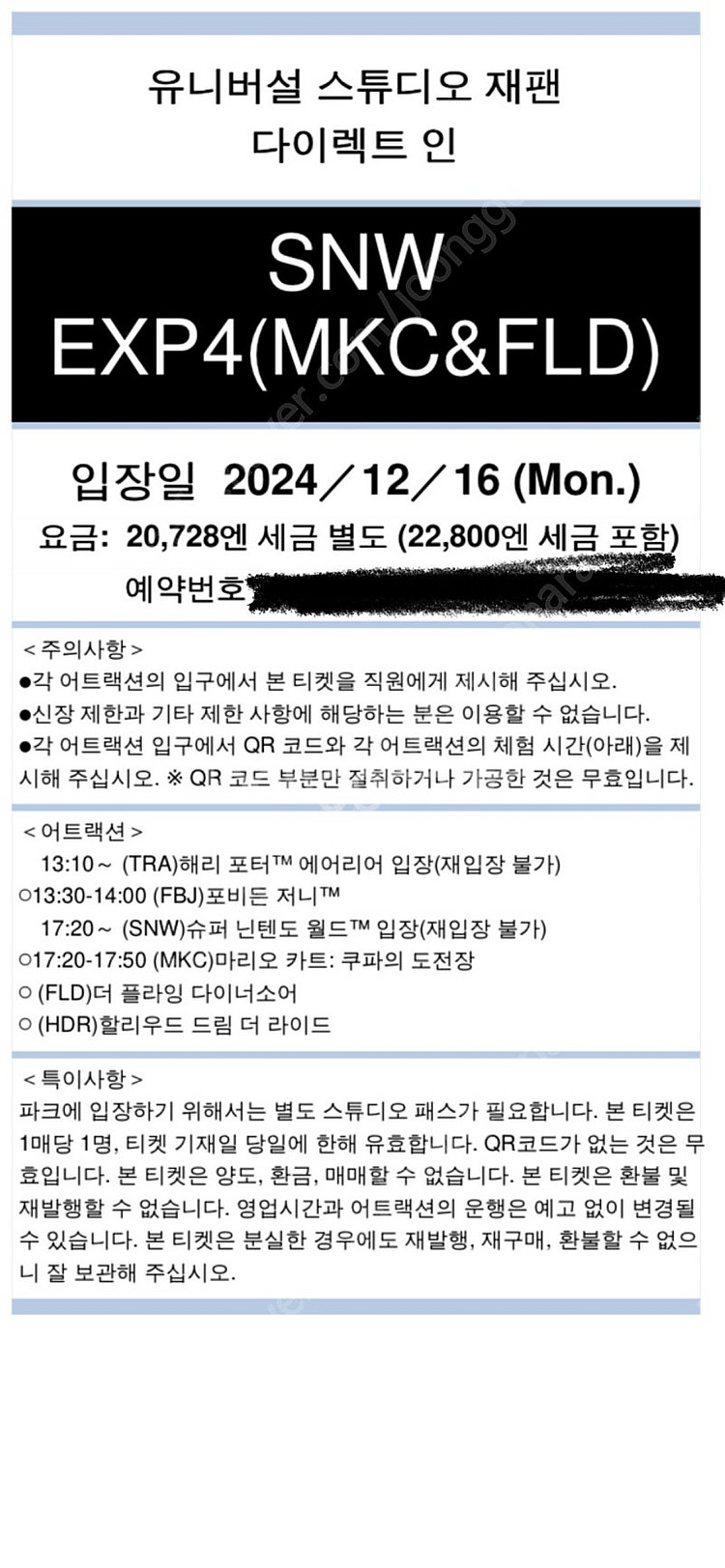 12/15 익스프레스4 닌텐도 마리오 해리포터 유니버셜...--0