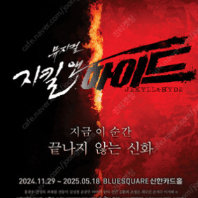 뮤지컬 지킬앤하이드 (Jekyll ＆ Hyde) - 20주년1/31 홍광호 회차