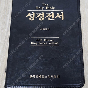 킹제임스성경 1611년 KJV 한글성경 한국킹제임스성서협회