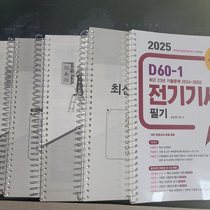 전기기사 필기 d60 2025 2만