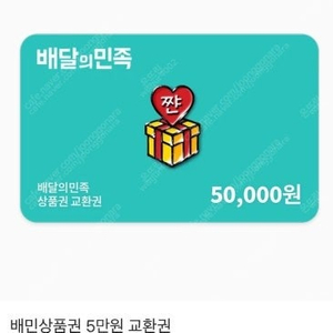 배민 5만원권 45000에 팝니다