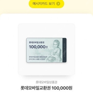 롯데모바일상품권 10만원권 4장