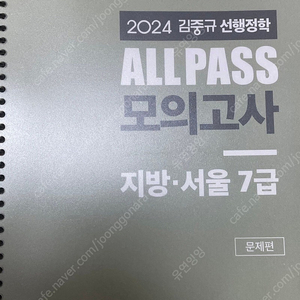 (새책)24 공단기 김중규 행정학 모의고사 지방 서울 7급 팝니다!