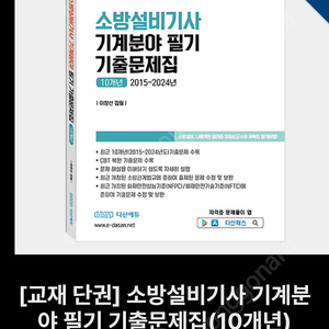 다산에듀 소방설비기사 기계 2025 기출문제집