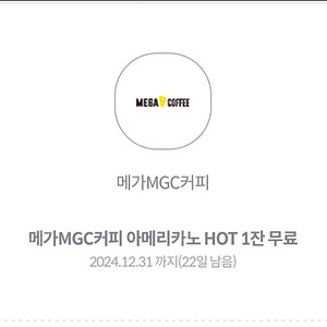 메가커피 아메리카노(hot) 팝니다.(1200원)6장 있어요.