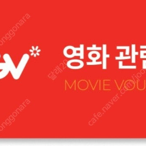 영화 1승 CGV 전용 예매권 2장 (총 11,000원)