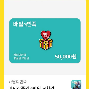 배달의민족 5만원권 ＞47000원 5장