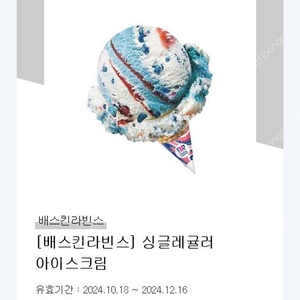 베스킨라빈스 싱글레귤러2800원 여러개가능