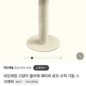 피도테일 스크래처