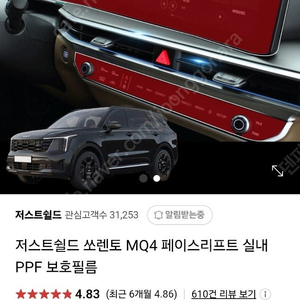 저스트쉴드 쏘렌토 MQ4 페이스리프트 실내 PPF 보호필름 팝니다.