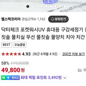 (새제품)닥터체크 uv치아세정기 (살균 및 휴대가능) 49.8->4