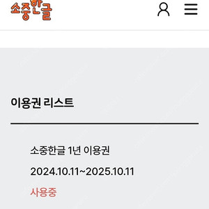 소중한글 쉐어 10개월 (~25년 10월 11일)