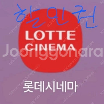 [판매] 롯데시네마 2인 16000원 대리 예매 영화관...--1