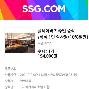 JW 메리어트 호텔 서울 주말 식사권 판매[1장 16.5 / 2장 31.0]