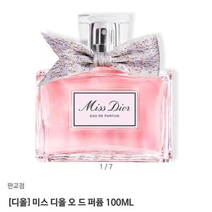 미스디올 오드퍼퓸 100ml 백화점출고