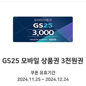 GS 모바일 편의점 상품권