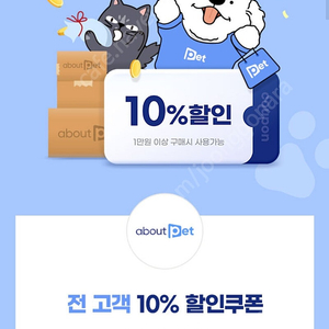 어바웃펫 10% 할인쿠폰, 첫구매 고객 1만원 쿠폰