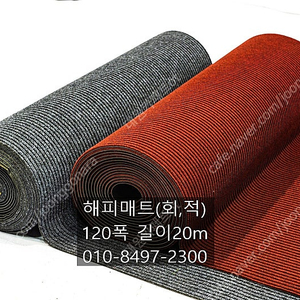 폼카페트(해피매트)골지매트 120cm x5m 8만원 회색, 적흑색