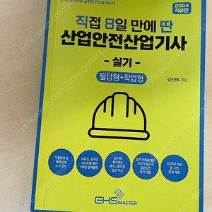 직8딴 산업안전산업기사 실기 책 팔아요(택포 17000원)