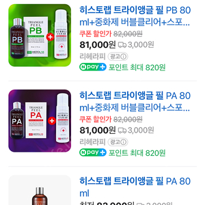 히스토랩 트라이앵글PA + 히스토랩 버블클리어 세트(새제품)