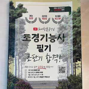 파이팅혼공 조경기능사 필기 책 팔아요(택포1.2만원)