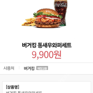 버거킹 통새우 와퍼세트를 7,500원에 팝니다