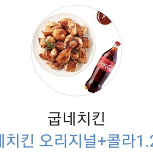 굽네 오리지널+콜라