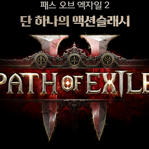 poe2 얼리억세스키 판매합니다