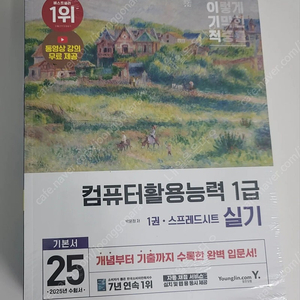 컴퓨터활용능력 1급 실기(컴활 1급 실기, 새책), 이기적, 25년 수험서