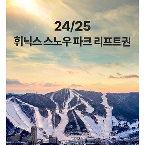 20일 휘닉스파크 야간리프트 구합니다