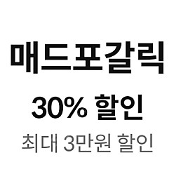 매드포갈릭 30% &파스쿠찌 홀 케이크 9천원 & 뚜레쥬르 7천원 & 브레댄코 5천원 할인쿠폰(1000원)