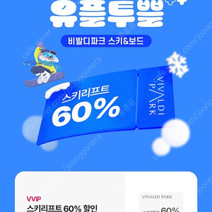 비발디파크 스키/보드 리프트 5시간권 60% 할인권